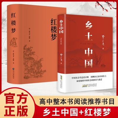 乡土中国和红楼梦费孝通原著完整版高中必读正版名著高一上册的课外书高中生课外阅读书籍人教版语文书目文学教育出版社人民整本