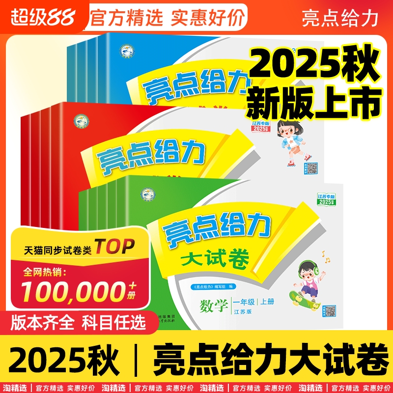 2025春亮点给力大试卷1-9年级全