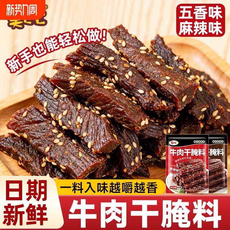 内蒙古风味牛肉干腌制料自制麻辣风干手撕牛肉五香调料包家用香辣