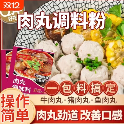 肉丸调料粉家用肉丸专用粉做潮汕牛肉猪肉丸子调味粉正宗鱼丸淀粉