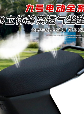 适用九号N385C/M395C/MMAX2/F2Z/Mz/Nzmix/Dz/F30C/M95夏季坐垫套