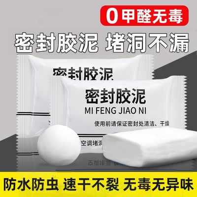 密封胶泥空调孔填缝堵洞防虫防水耐高温家用下水道防漏补洞密封胶