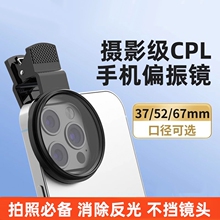 手机偏振镜专用摄影滤镜拍照高清晰镜头适用华为iPhone苹果nd镜专业cpl偏光镜67mm夹片通用拍摄52mm辅助神器