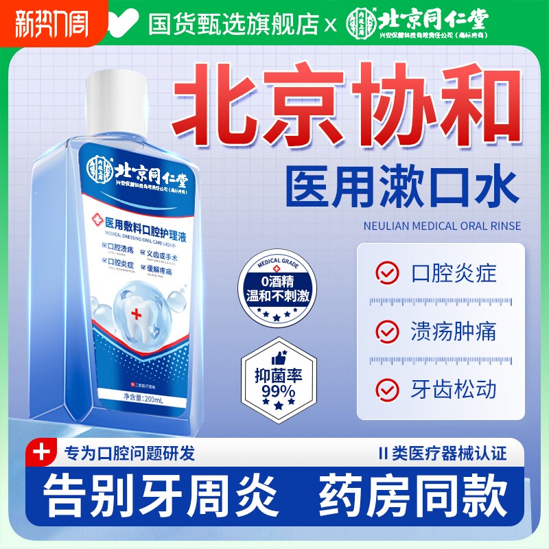 协和漱口水杀菌消炎花牙周炎除口臭牙结石牙龈肿痛口腔溃疡牙齿