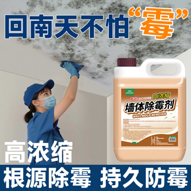 除霉剂去霉斑霉菌墙体墙面墙壁发霉强力清洁剂防霉剂神器清除瓷砖