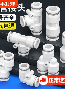 气管快速接头PU直通PE三通气动PG变径快插对接汽配件大全6/8/10mm