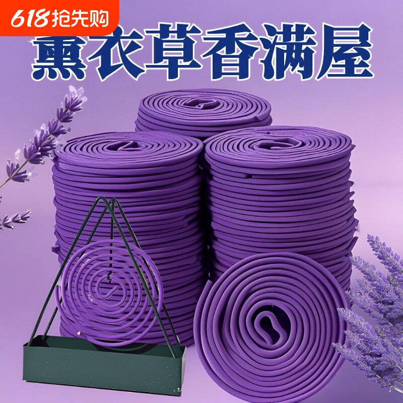 天然薰衣草茉莉花熏香驱蚊驱虫家用檀香室内盘香除臭持久留香除味