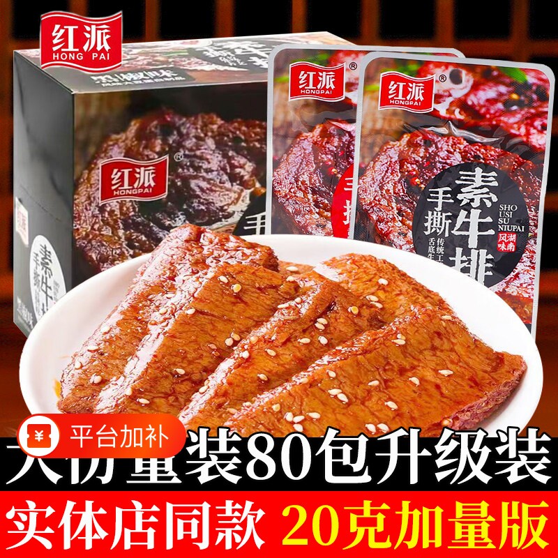 红派手撕素牛排素肉素牛肉大包解馋小零食豆干辣条小包装豆制品
