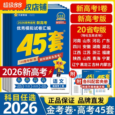 2026金考卷45套模拟试卷