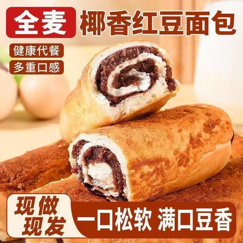 全麦椰香红豆沙夹心面包独立装