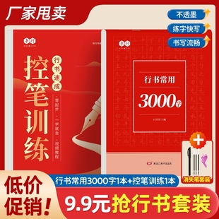 现货速发控笔训练3000字成人行书速成字帖学生入门7000字零基础轻松掌握精讲练习常用字练习纸正版 L正楷书法笔画