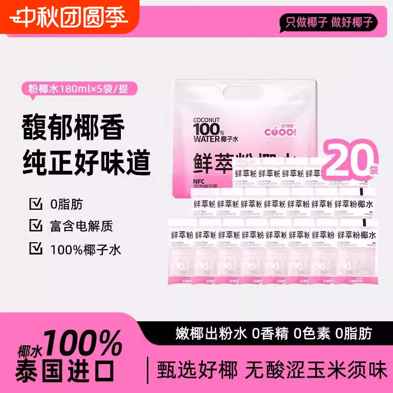 酷可椰百分百纯椰子水nfc粉色泰国进口鲜萃粉椰水椰青水整箱袋装