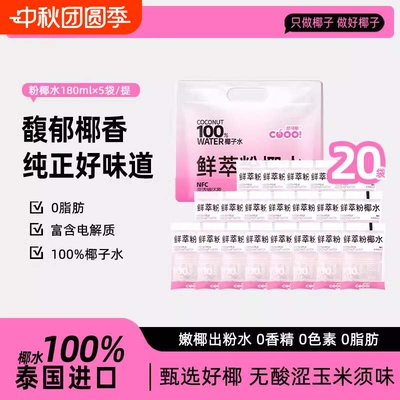 酷可椰百分百纯椰子水nfc粉色泰国进口鲜萃粉椰水椰青水整箱袋装