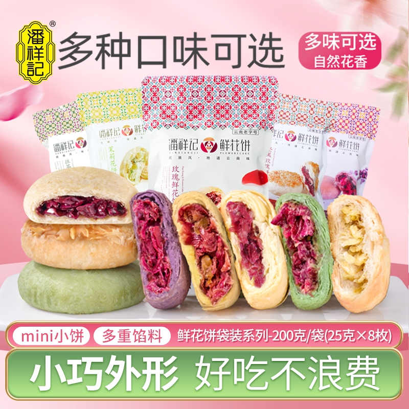 潘祥记玫瑰花饼官方旗舰店传统糕点心面包零食礼包云南特产鲜花饼