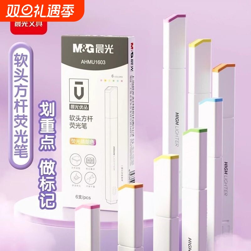 M&G晨光速干不晕染软头荧光笔