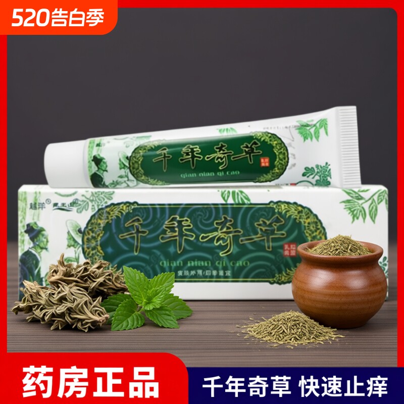 越洋千年奇草抑菌乳膏原江西千年奇草抑菌乳膏草本止痒膏软膏正品