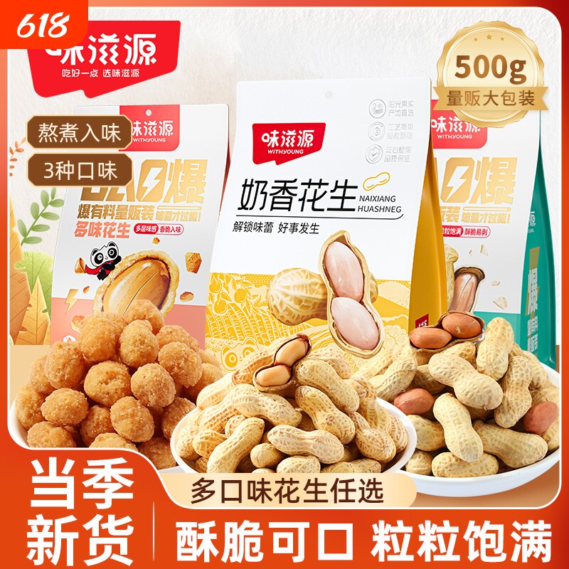 蒜香味奶香味花生炒货袋装花生米休闲零食下酒菜多味好吃的香酥