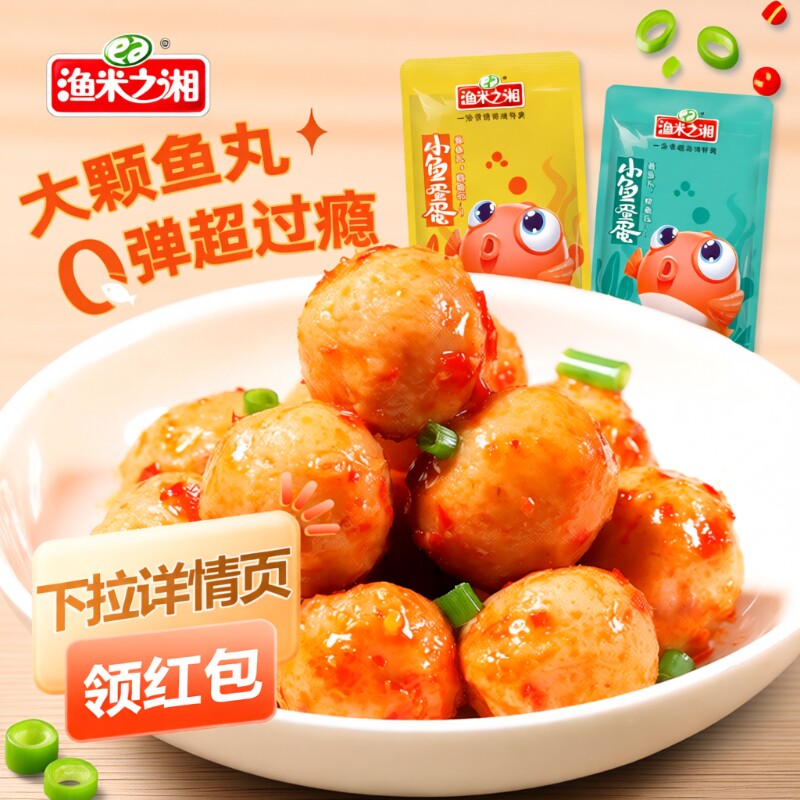 渔米之湘鱼蛋蛋鱼丸零食80包即食休闲湖南特产香辣味麻辣小吃便宜