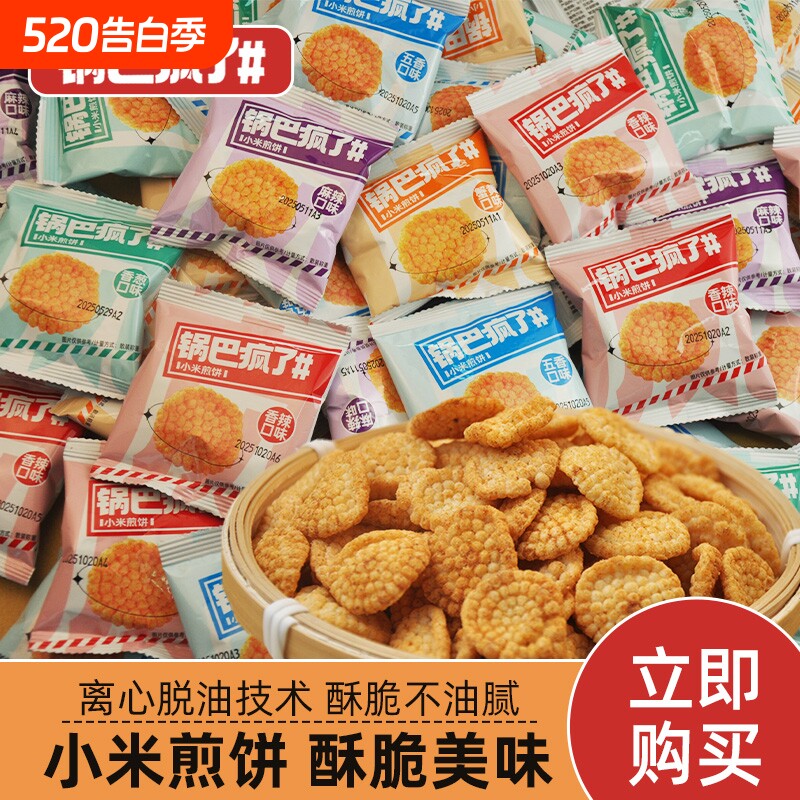 小米煎饼锅巴8090后零食小吃儿童休闲食品好吃疯了整箱办公室追剧