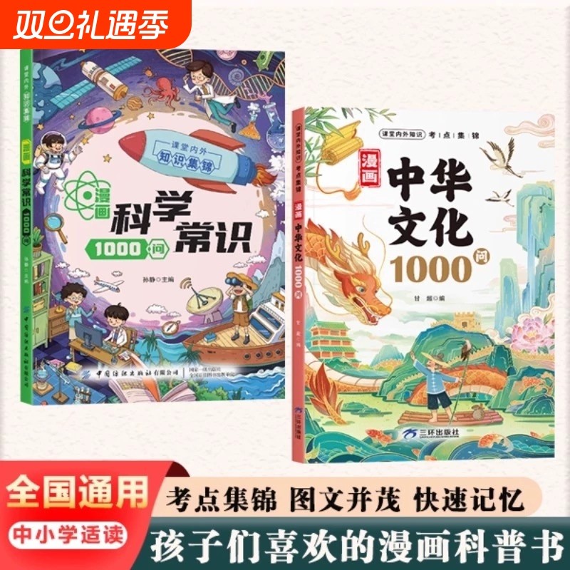 【抖音同款】漫画中华文化一千问1000问+科学知识1000问正版