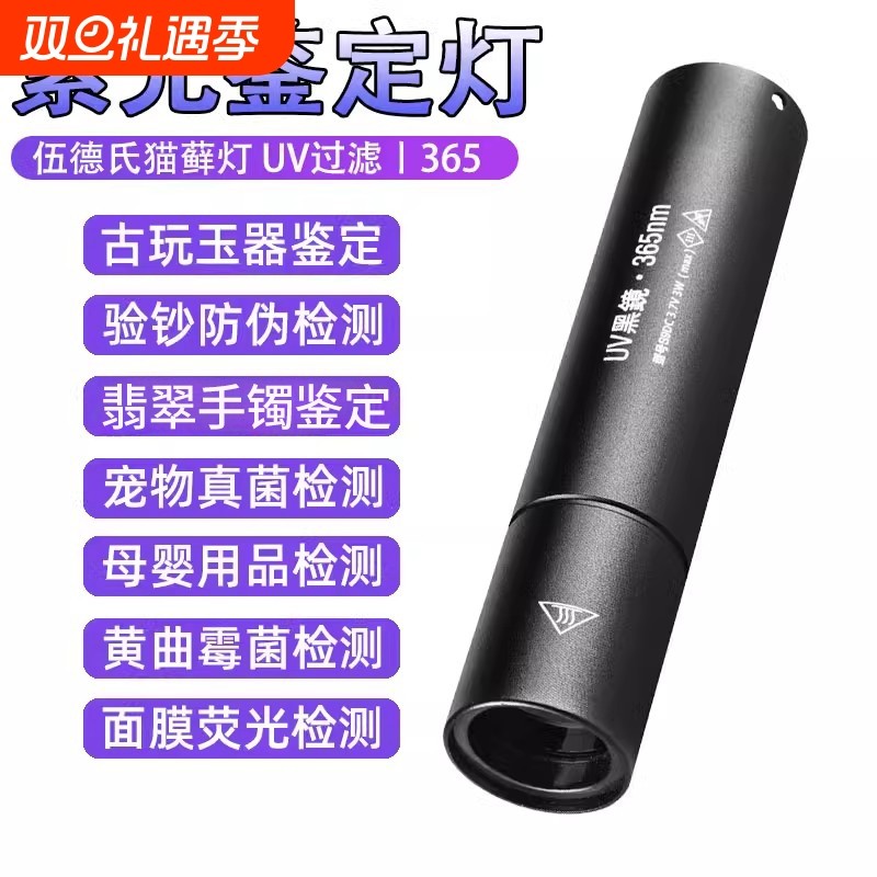 紫光灯鉴定专用验钞365nm鉴别烟酒翡翠照玉石手电筒紫外线检测笔