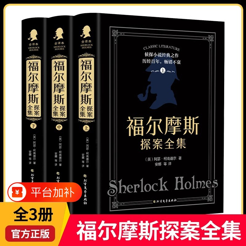 福尔摩斯探案全集正版全套原版原著中文版硬壳3本柯南道尔侦探悬疑推