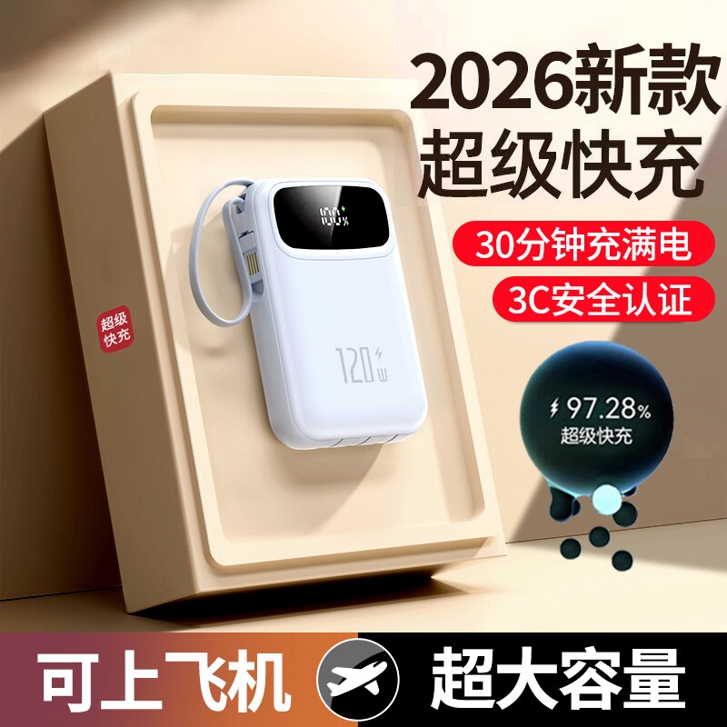 【新国标3C认证】2026新款超级快充电宝大容量20000毫安自带线超薄小巧便携移动电源适用苹果17专用官方正品