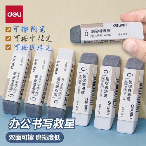 得力磨砂橡皮擦钢擦橡皮两用可擦圆珠笔中性笔擦钢笔水笔学生推荐考试干净不易留痕半砂魔力擦沙擦除字迹双头