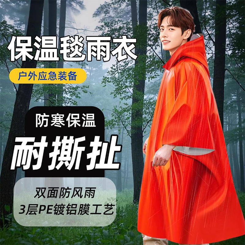 户外应急保温毯雨衣防失温救生毯野外爬山保暖防寒装备生存急救毯