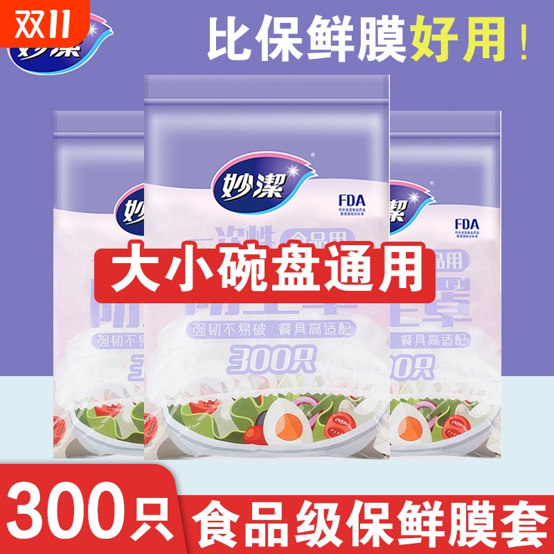 妙洁保鲜膜罩一次性食品级