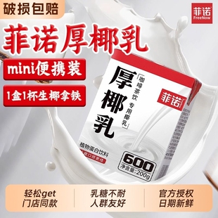 菲诺厚椰乳200ml小包装盒椰浆咖啡专用椰奶茶店商用植物椰子饮品