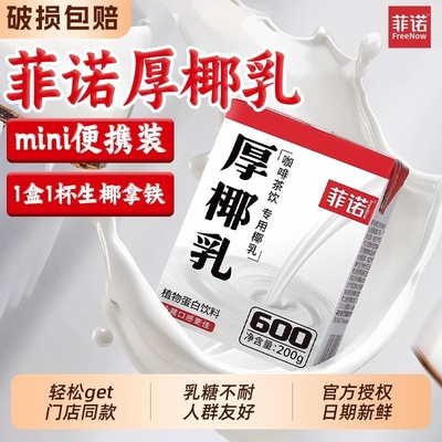 菲诺生椰拿铁专用厚椰乳小盒装