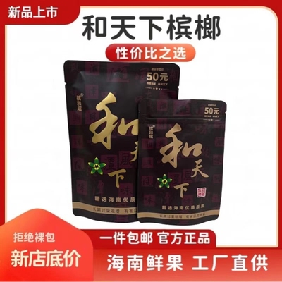 热销槟和成50和天下青果槟榔精选海南万宁果原装正品正宗湖南口味