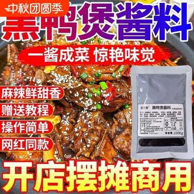 黑鸭煲酱料麻辣甜香风味拌料