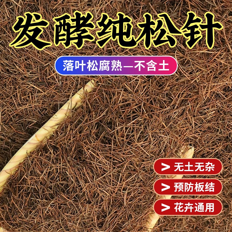 纯松针营养土松针腐殖土松针腐叶土腐熟松针发酵腐熟多肉天然新鲜