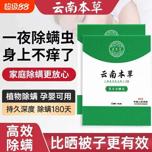 云南本草除螨包床上用去螨虫神器宿舍衣柜家庭草本婴儿植物祛螨包