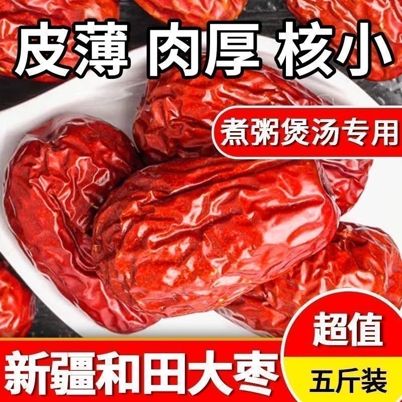 正宗新疆和田红枣批发大枣一级骏枣红枣干大枣免洗红枣大个干货