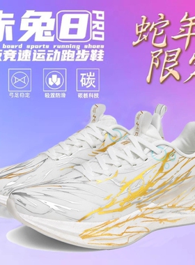 赤兔8pro跑鞋心跳c2026竞速专业碳板跑步鞋男运动鞋男鞋2026新款