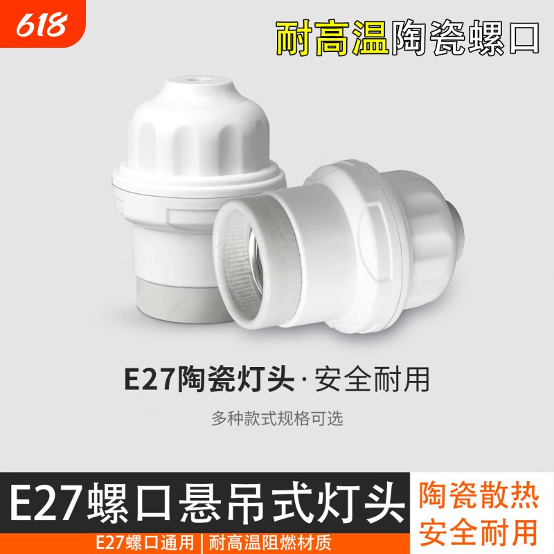 家用E27陶瓷螺口灯头灯座加厚耐高温防水悬吊式灯头养殖场保温灯
