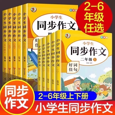 老师推荐二三四五六年级上册同步作文人教版3456年级下小学生语文同步作文书小学专项训练作文大全人教部编版名师练习范文写作配套