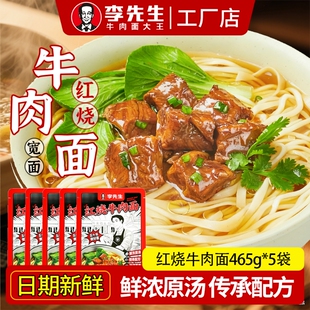李先生红烧牛肉面465g招牌拉面速食半成品夜宵袋装 拌面方便肉酱