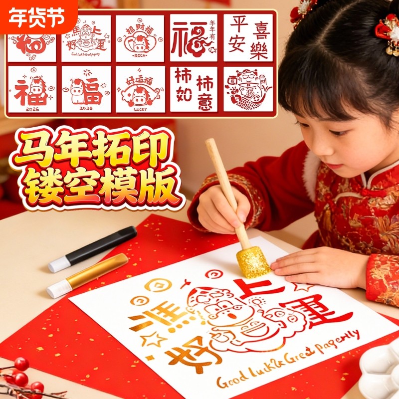 新年福字拓印年画模板工具材料包幼儿园元旦马年春节diy手工儿童
