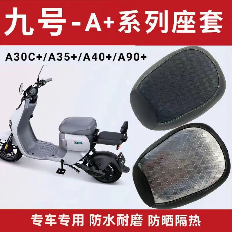适用九号A30C+/A35+/A60+电动车座套防晒保护座垫套四季坐垫套夏
