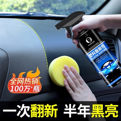 汽车塑料件翻新剂还原黑色光亮