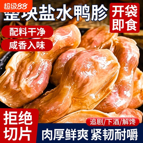 盐水鸭胗鸭肫卤味开袋即食小吃夜宵扛饿休闲零食解馋盐焗代餐健身