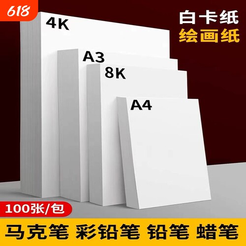 白色卡纸a4白卡纸马克笔绘画纸a3荷兰白卡4k硬卡纸8开加厚画画手抄报专用画纸儿童美术手工diy硬卡