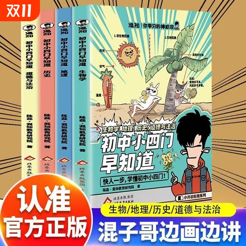 混知初中小四门早知道知识点有画面漫画课本里的数学物理化学正版小升初暑假衔接小四门知识趣味科普中小学课外阅读书籍知识大盘点