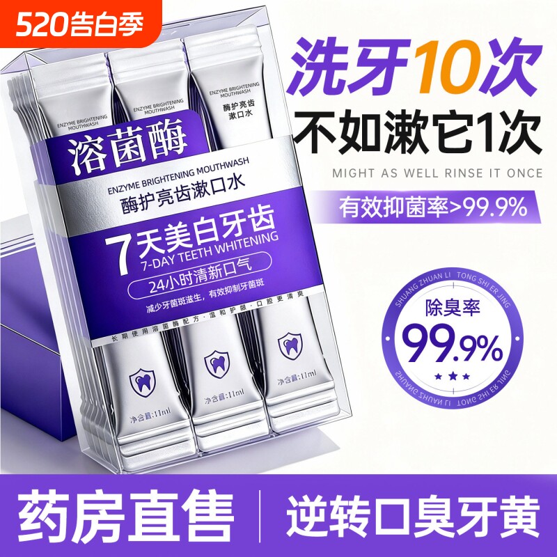 溶菌酶漱口水便携式一次性小包装杀菌去除口臭持久留香日常含漱液