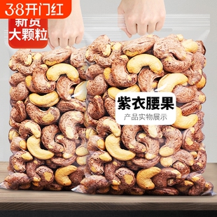 带皮大腰果仁连袋装500g盐焗紫皮新货越南特产原味坚果干果年货