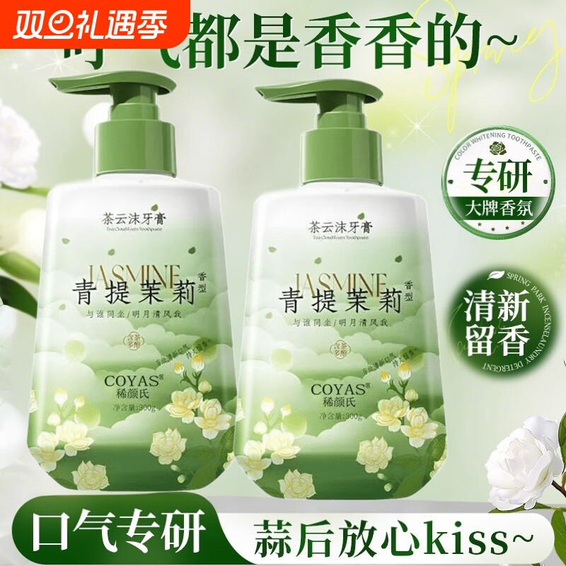 茉莉花香牙膏按压式除异味去黄去烟渍口臭口气清新成人女男士专用